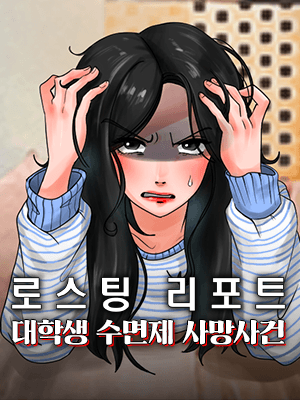 로스팅 리포트: 대학생 수면제 사망사건
