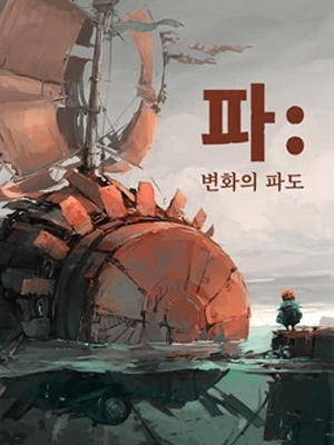 파: 변화의 파도