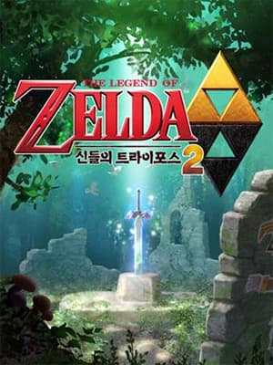 젤다의 전설 신들의 트라이포스 2