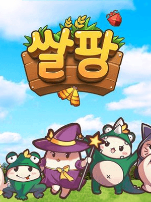 쌀팡