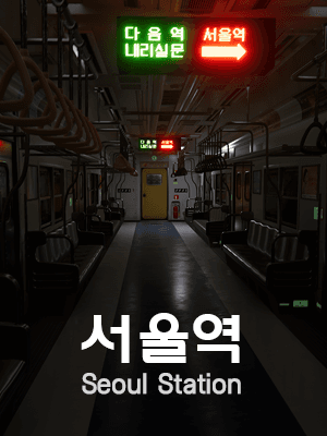 서울역
