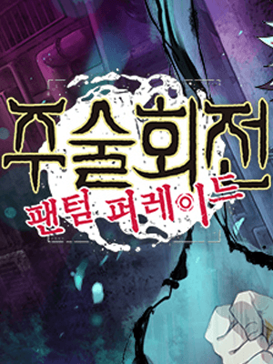 주술회전 팬텀 퍼레이드