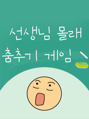 선생님 몰래 춤추기 : 장난치지 말아요