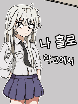 나 홀로 학교에서