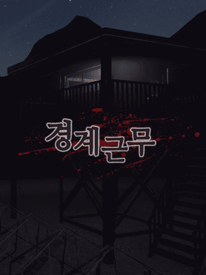 경계근무