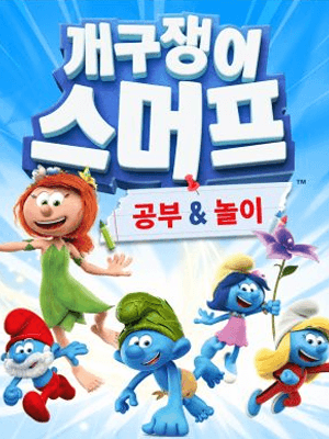 개구쟁이 스머프: 공부 & 놀이