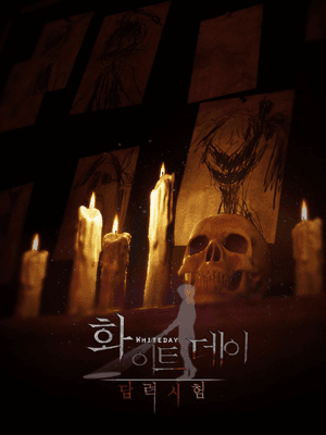 화이트데이: 담력시험