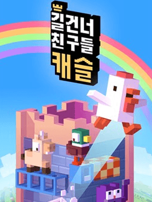 길건너 친구들 캐슬