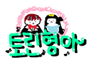 벤토린 Bentorin