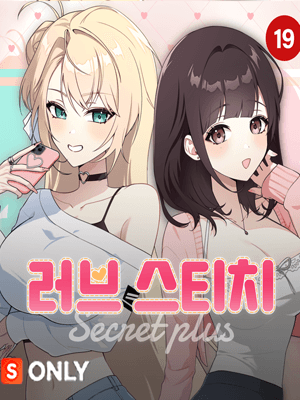 러브 스티치_시크릿 플러스