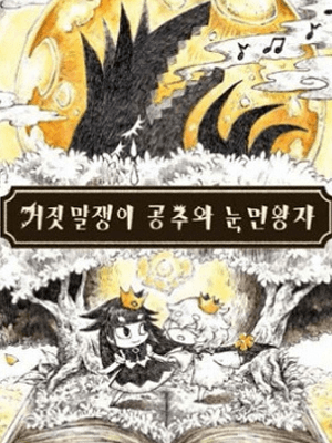 거짓말쟁이 공주와 눈먼 왕자