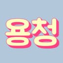 용청