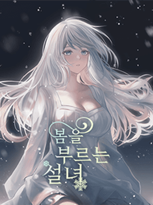 봄을 부르는 설녀