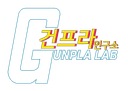 건프라 연구소