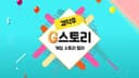 G스토리1