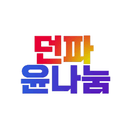 윤나눔