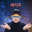 les예지주