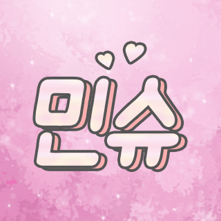 민슈민슈