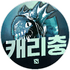 캐리충