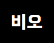이비오