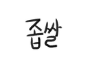 좁쌀LoL