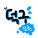 덕구삼촌