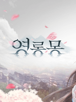 궁:영롱몽