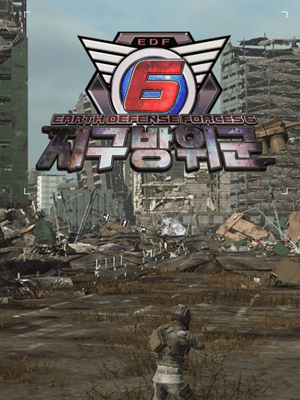 지구방위군 6