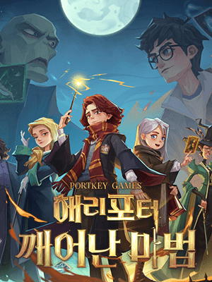 해리포터: 깨어난 마법