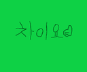 차이요1