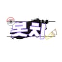 봇치 봇치