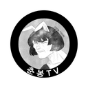 춘봉17