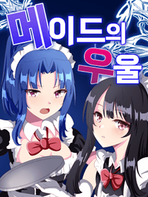 메이드의 우울