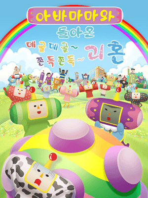 아바마마와 돌아온 데굴데굴~ 쫀득쫀득~ 괴혼