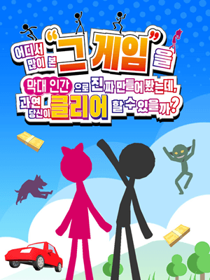 어디서 많이 본 그 게임을 막대 인간으로 진짜 만들어 봤는데, 과연 당신이 클리어할 수 있을까?