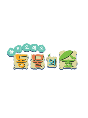 놀러오세요 동물의 숲