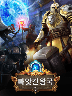 빼앗긴 왕국