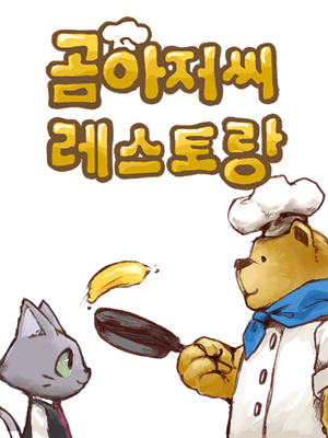 곰아저씨 레스토랑