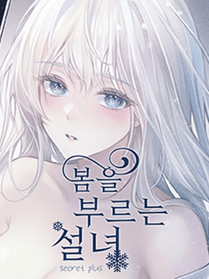 봄을 부르는 설녀 (시크릿 플러스)
