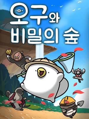 오구와 비밀의 숲