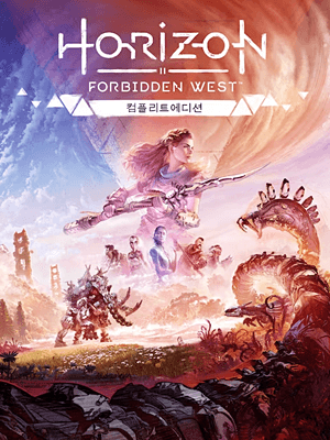 호라이즌 포비든 웨스트 컴플리트 에디션