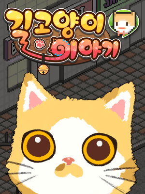 길고양이 이야기