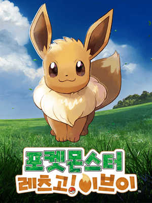 포켓몬스터 레츠고! 이브이