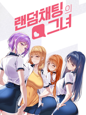 랜덤채팅의 그녀