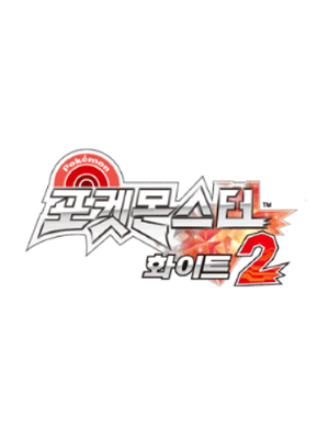 포켓몬스터 화이트 2