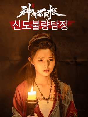 신도불량탐정