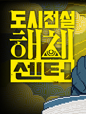 도시전설 해체센터