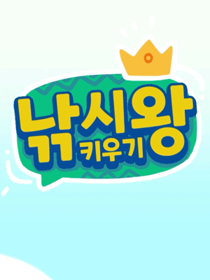 낚시왕 키우기