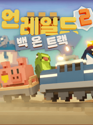 언레일드 2: 백 온 트랙