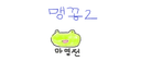 맹꽁2